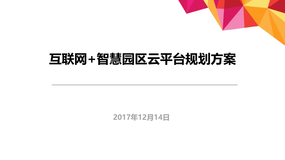 互联网+智慧园区规划PPT课件_第1页