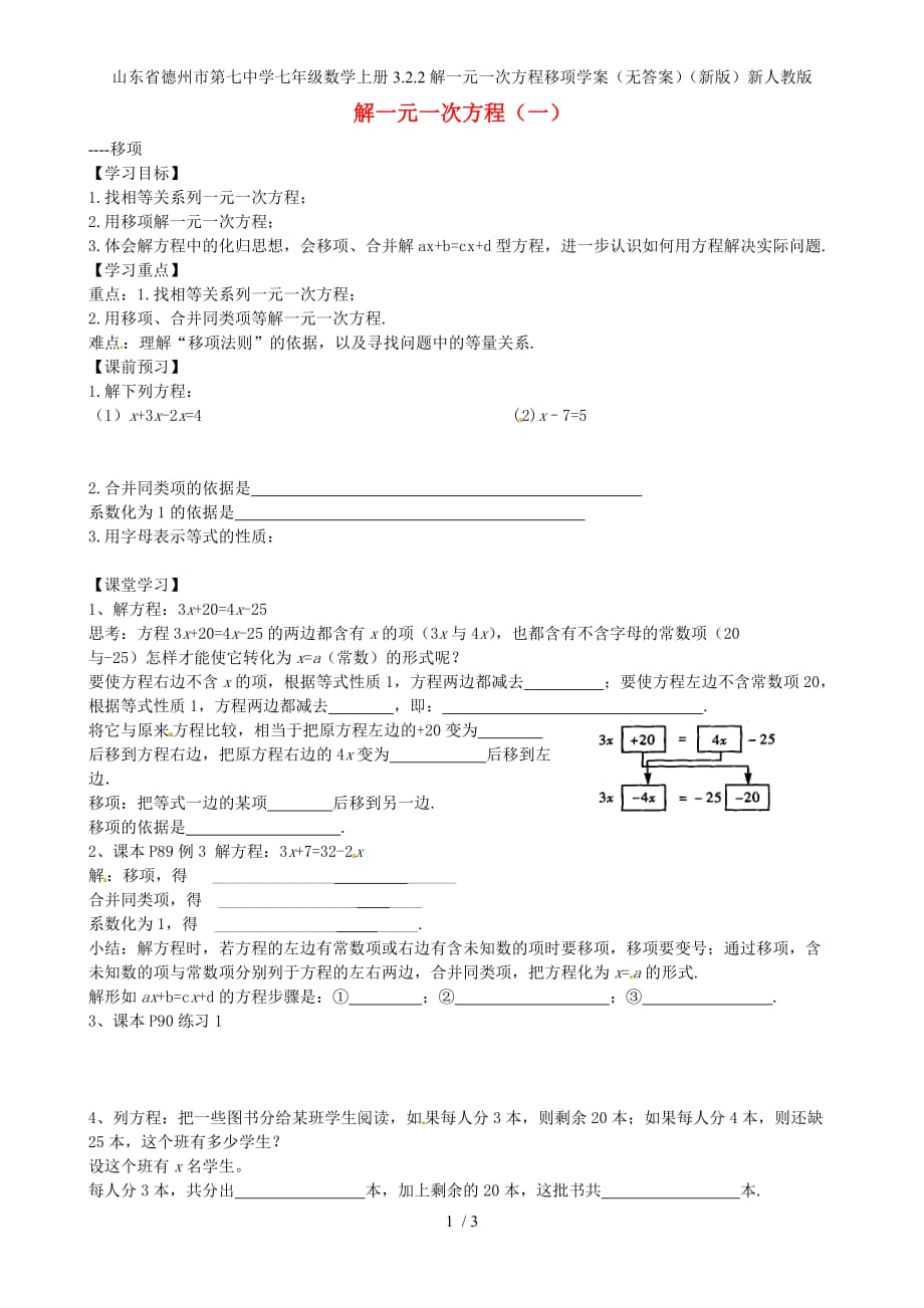 山东省德州市第七中学七年级数学上册3.2.2解一元一次方程移项学案（无答案）（新版）新人教版_第1页