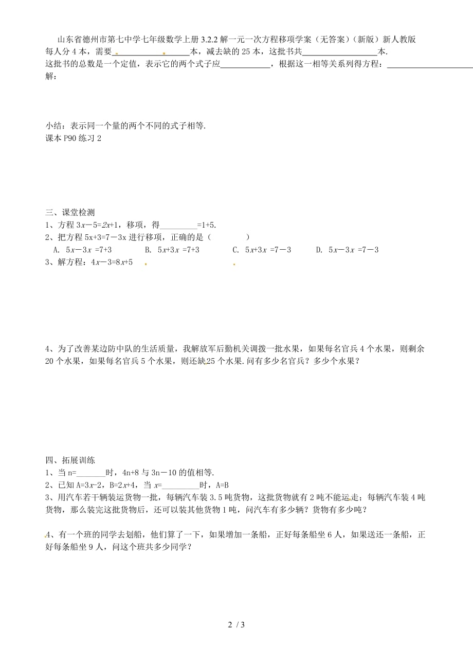 山东省德州市第七中学七年级数学上册3.2.2解一元一次方程移项学案（无答案）（新版）新人教版_第2页