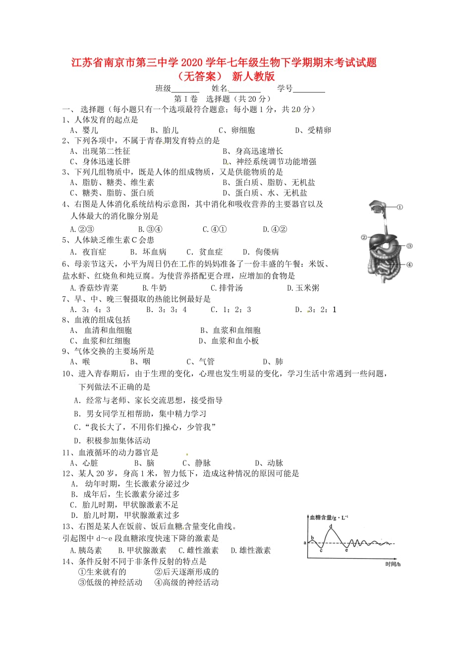 江苏省南京市第三中学2020学年七年级生物下学期期末考试试题（无答案） 新人教版_第1页