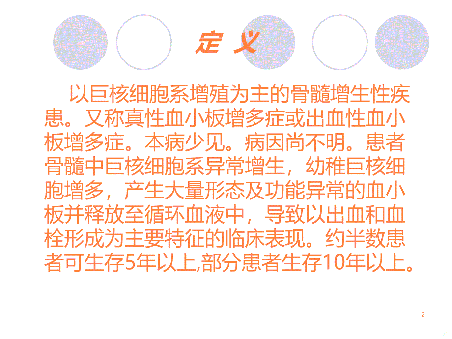 原发性血小板增多的护理ppt课件_第2页