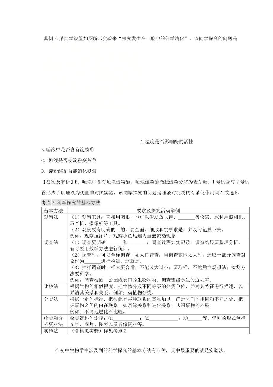 2020年中考生物 第一章 科学探究活动的基本方法方法指导_第4页