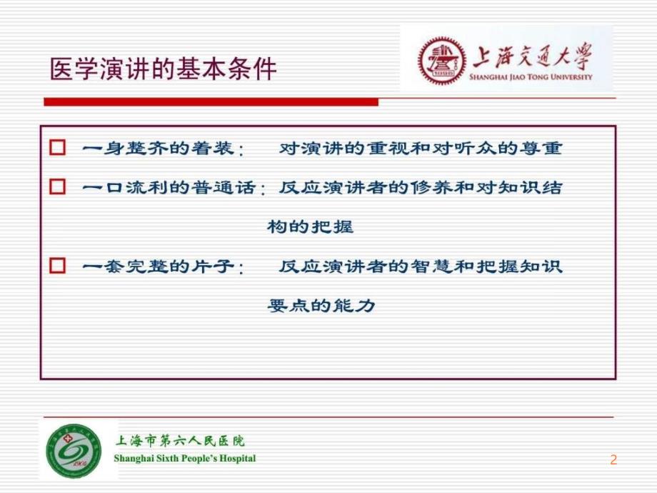 医学演讲技巧培训PPT课件_第2页