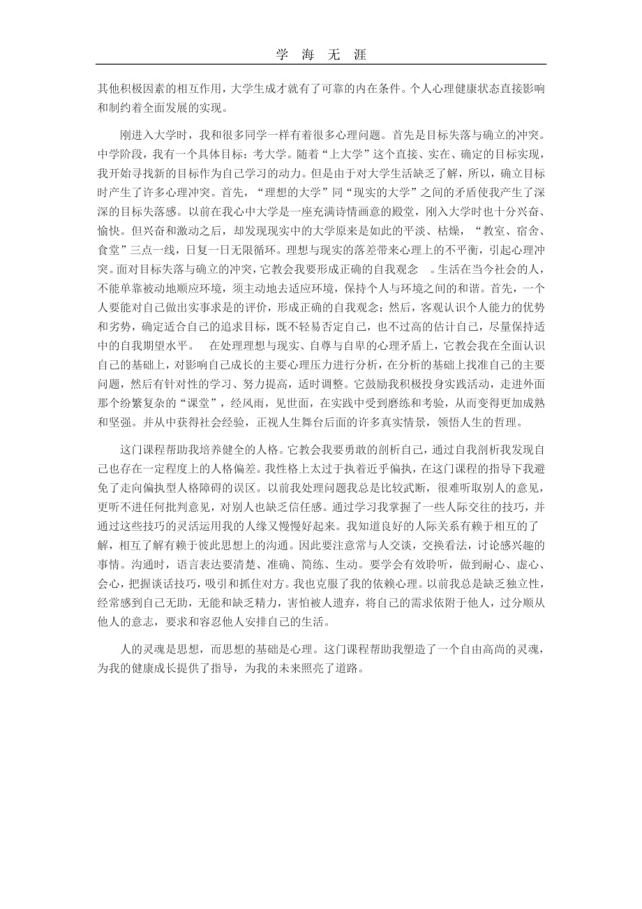 大学生心理健康教育心得体会（11号）.pdf_第2页