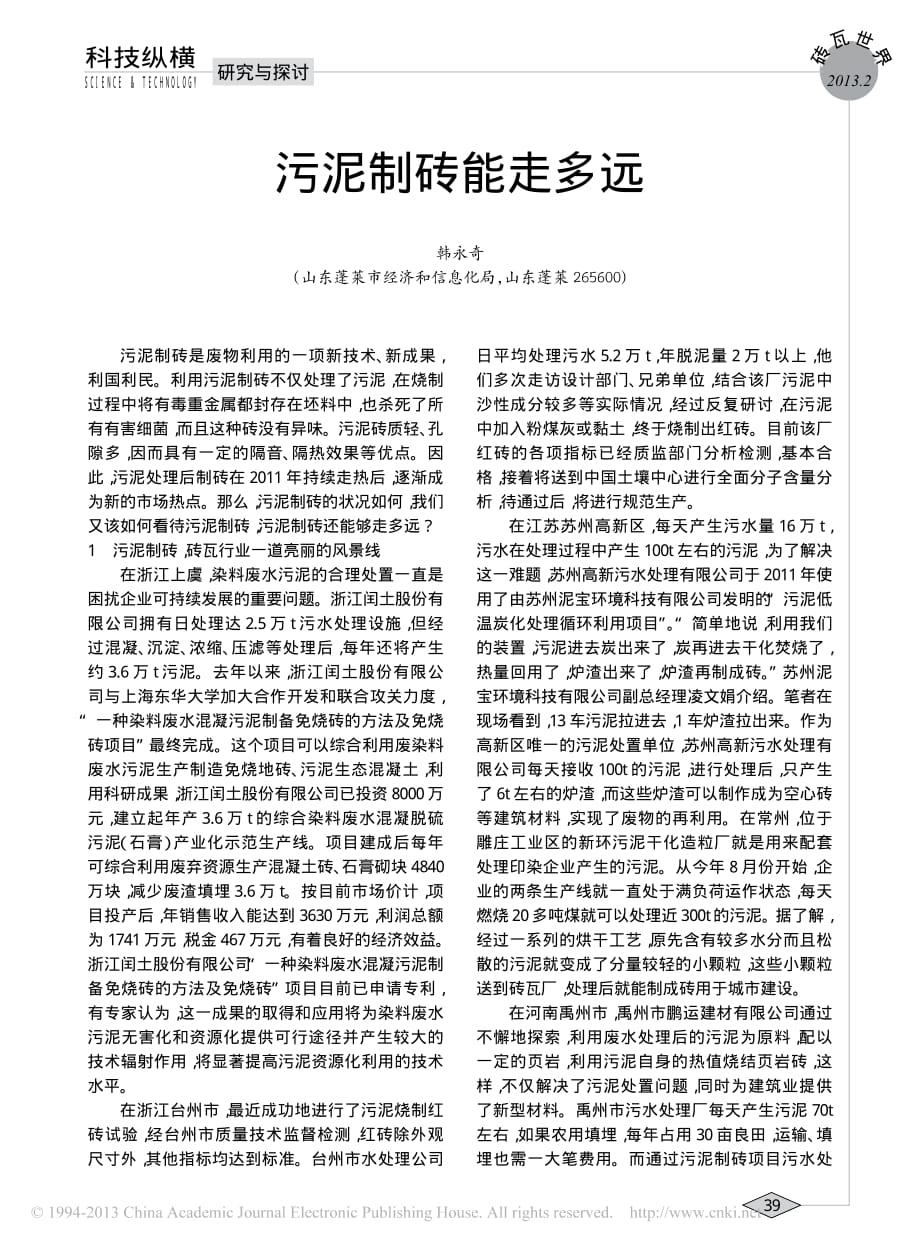 污泥制砖能走多远.pdf_第1页