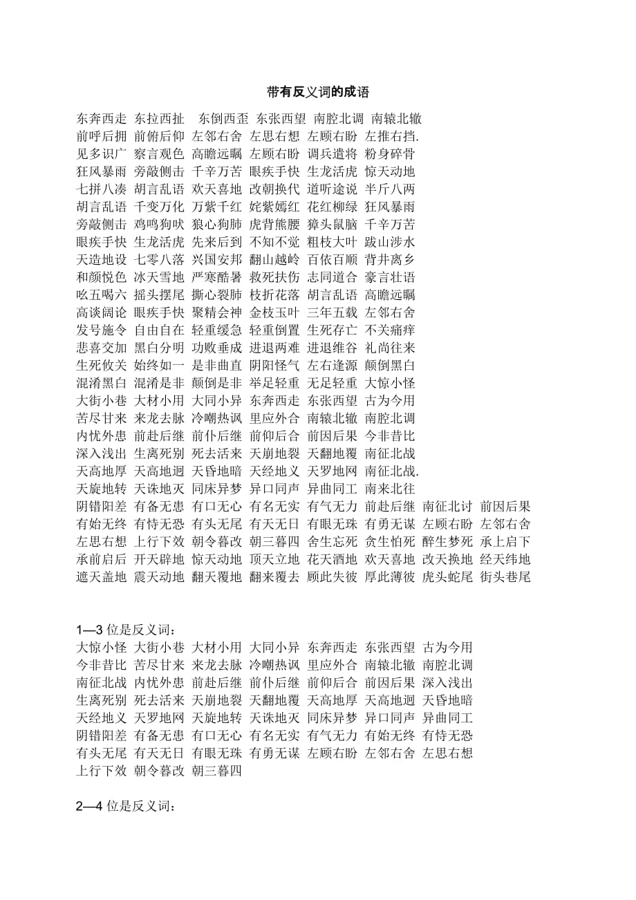 小学1-6年级全部带有近、反义词的成语.doc_第1页