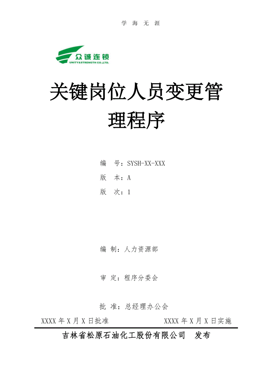 关键岗位人员变更管理程序（11号）.pdf_第1页