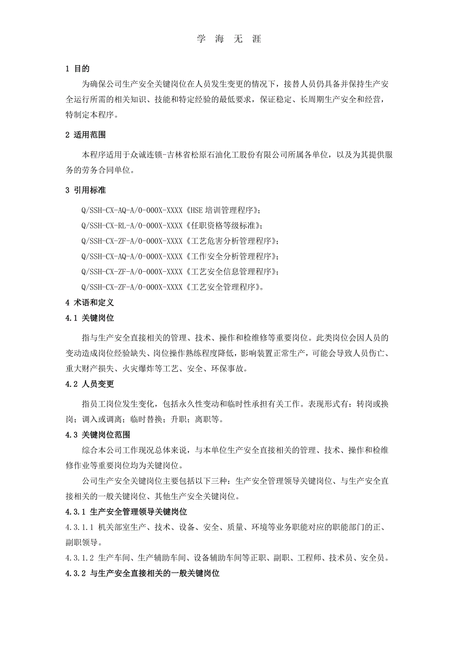 关键岗位人员变更管理程序（11号）.pdf_第3页