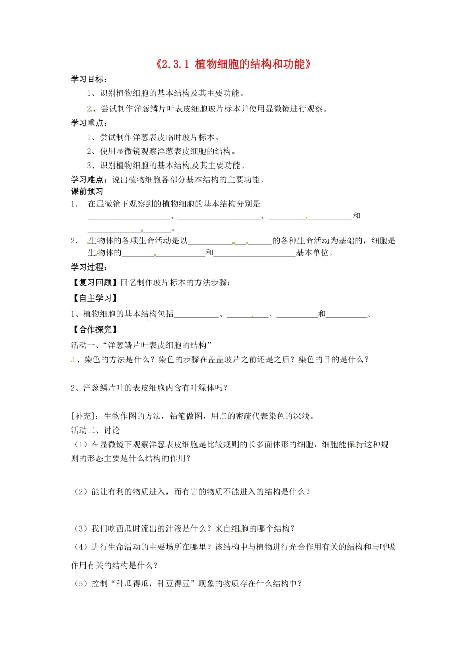 辽宁省辽阳市第九中学七年级生物上册《2.3.1 植物细胞的结构和功能》学案（无答案） 新人教版_第1页