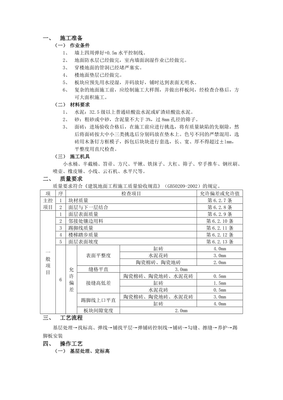 12地砖工程-技术交底_第1页