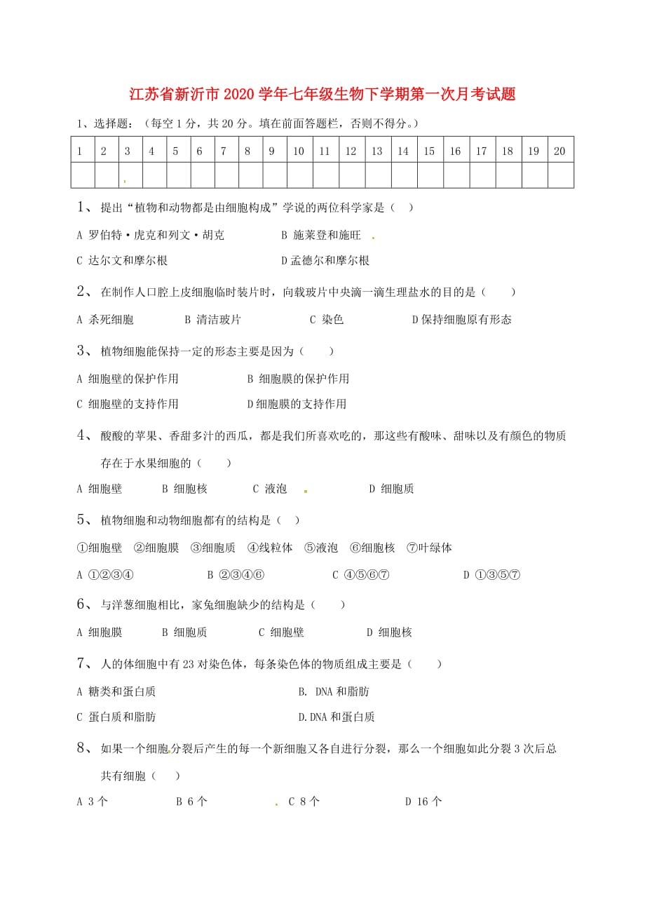 江苏省新沂市2020学年七年级生物下学期第一次月考试题（无答案） 新人教版_第1页