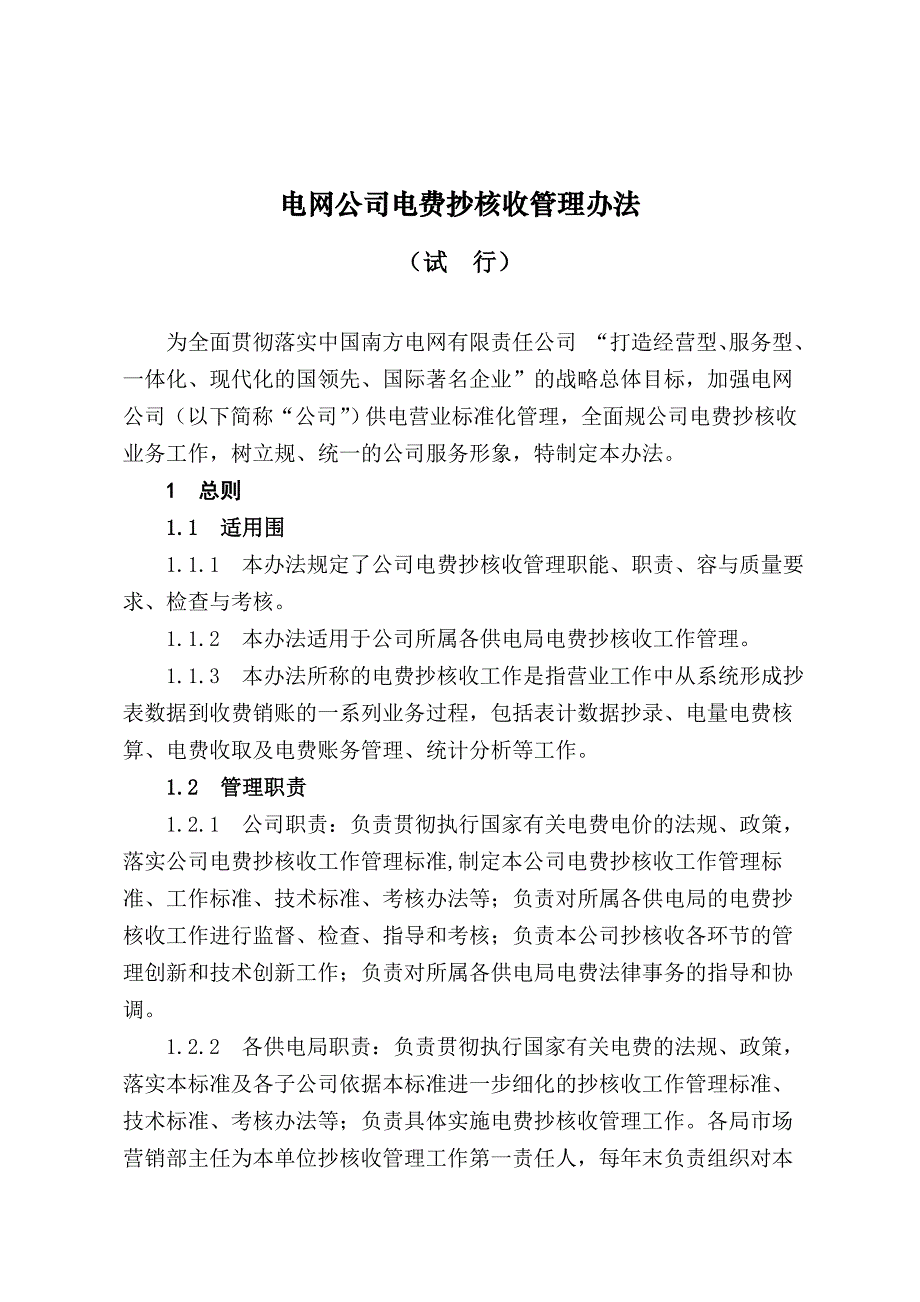 贵州电网公司电费抄核收管理办法(试行)_第1页