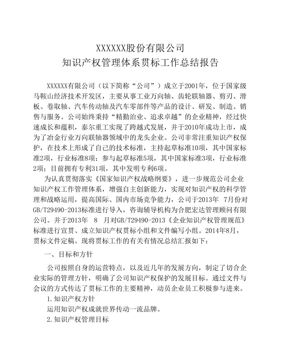 XX股份有限公司_知识产权工作总结报告.pdf_第1页