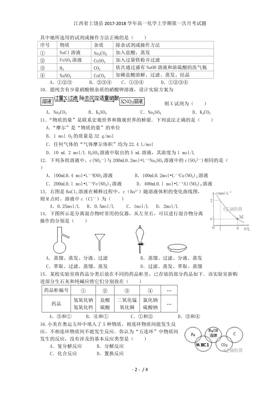 江西省上饶县高一化学上学期第一次月考试题_第2页