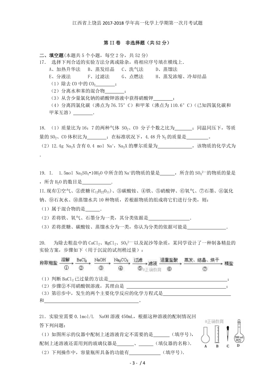 江西省上饶县高一化学上学期第一次月考试题_第3页