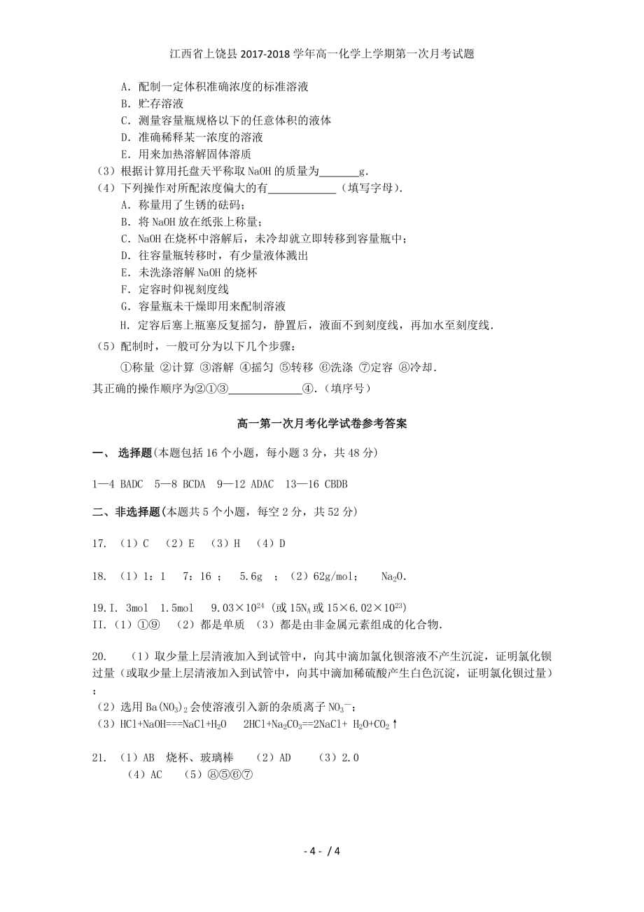 江西省上饶县高一化学上学期第一次月考试题_第4页