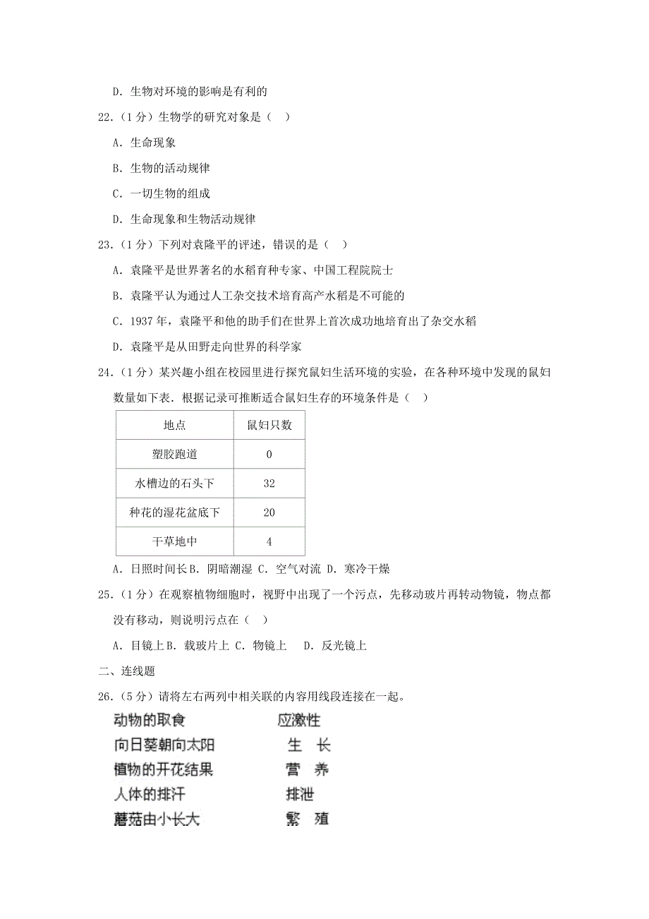 辽宁省沈阳市127中2020学年七年级生物上学期第一次月考试卷_第4页