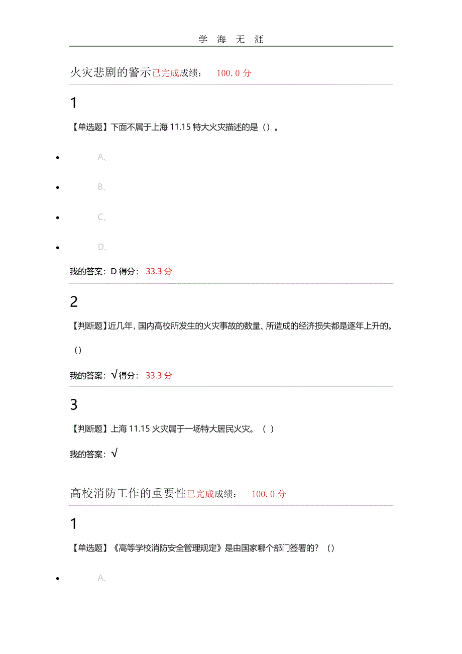 尔雅大学生安全教育满分答案（11号）.pdf_第1页