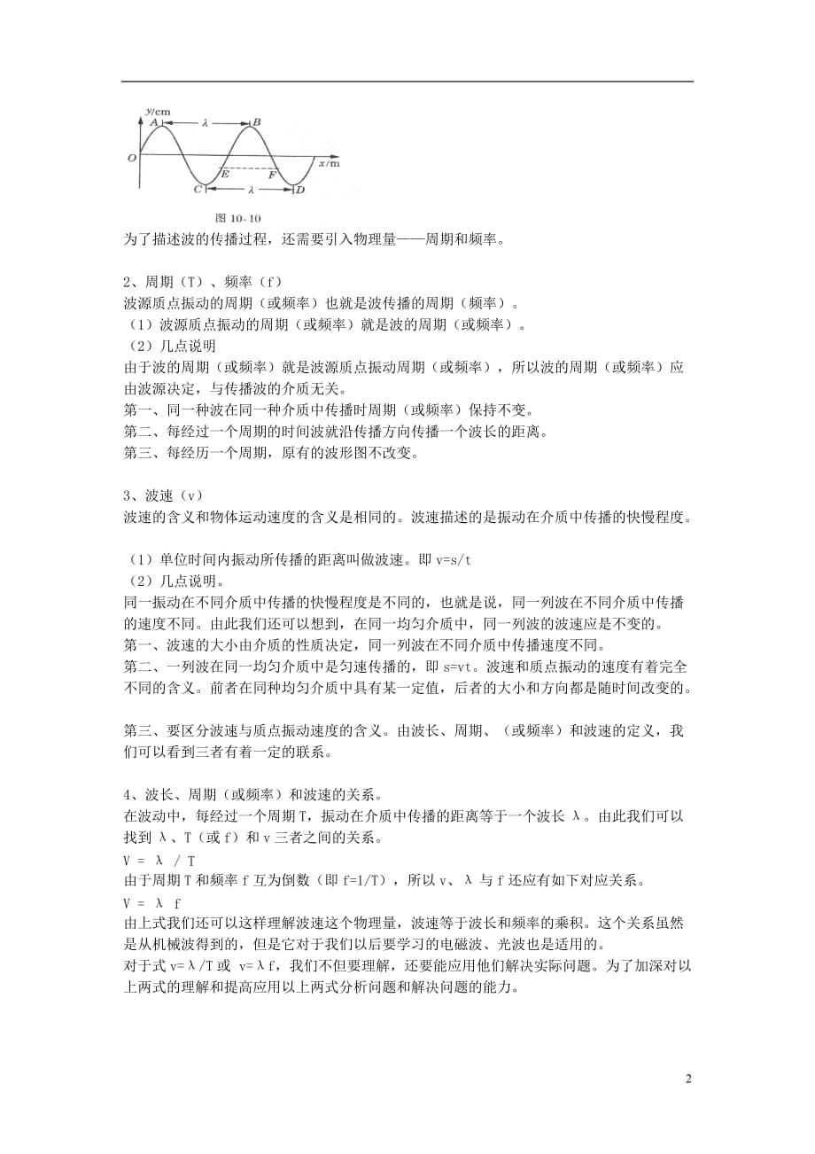 山东省成武一中高中物理12.3波长频率和波速教案新人教版选修3-4_第2页