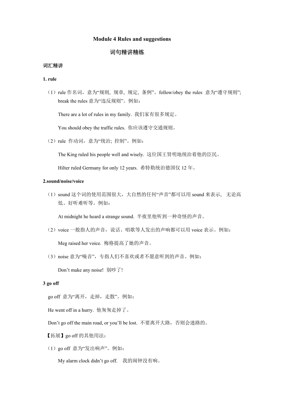 《新学期课堂同步精炼》Module 4 Rules and suggestions 词句精讲精练.docx_第1页