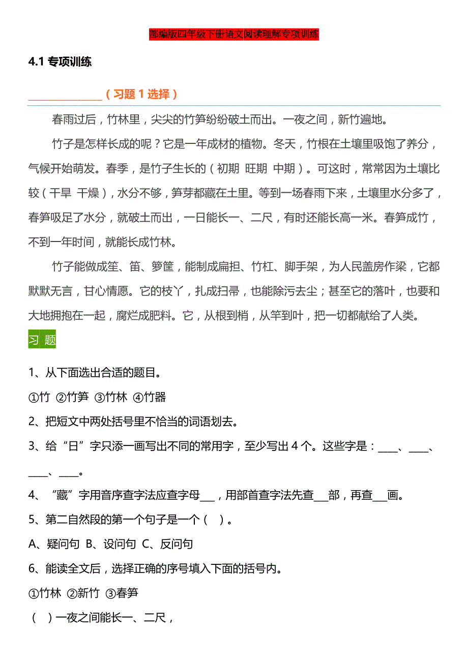 部编版四年级下册语文阅读理解专项训练.docx_第1页