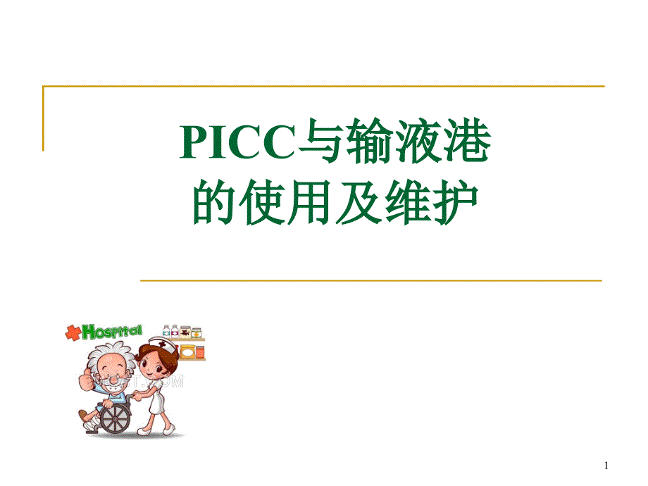 PICC与输液港的使用及维护PPT演示课件_第1页