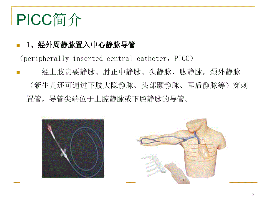 PICC与输液港的使用及维护PPT演示课件_第3页