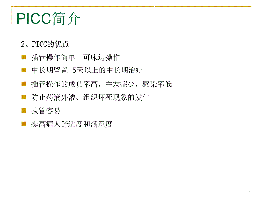 PICC与输液港的使用及维护PPT演示课件_第4页