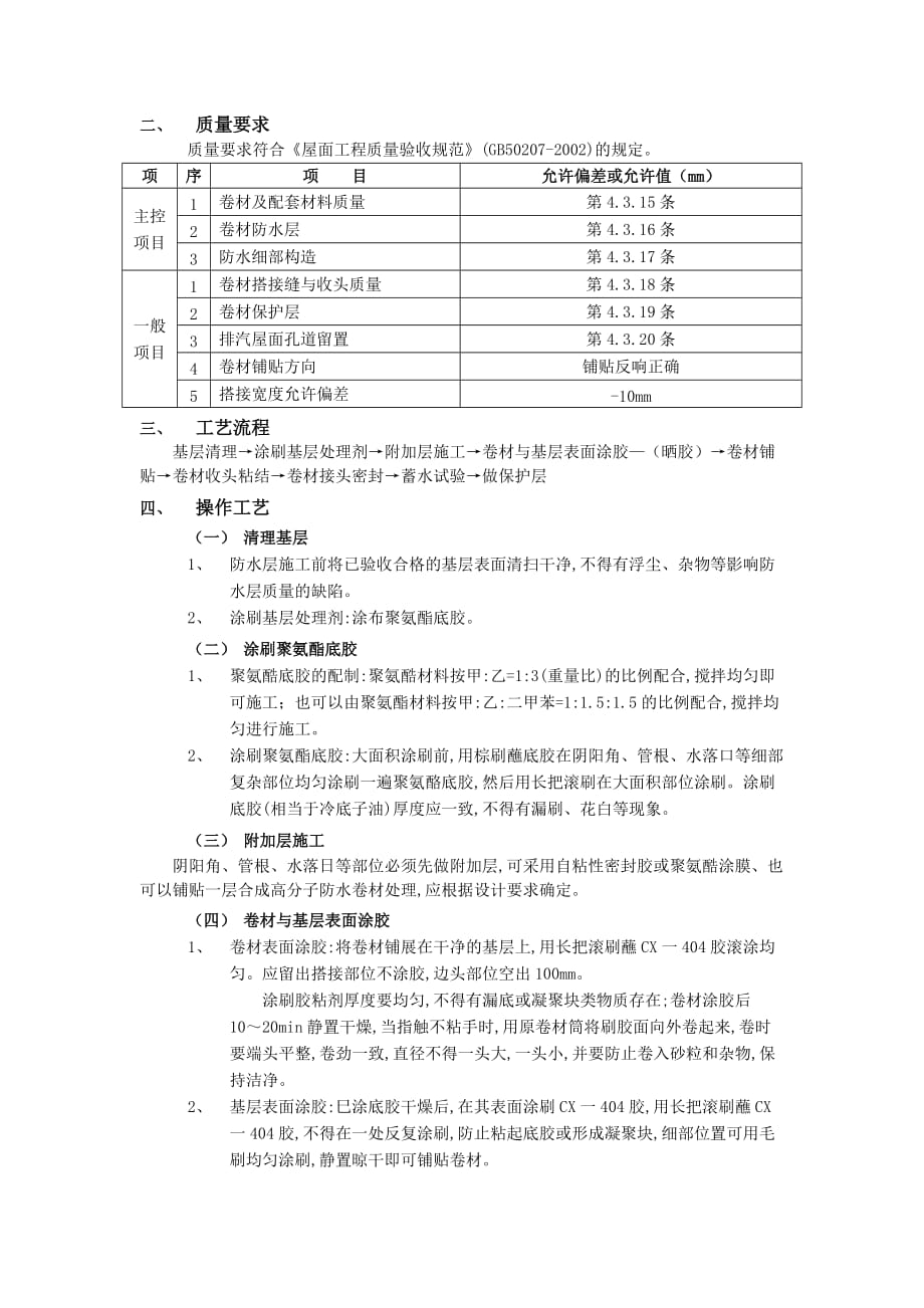 08屋面防水工程-合成高分子卷材屋面防水-技术交底_第2页