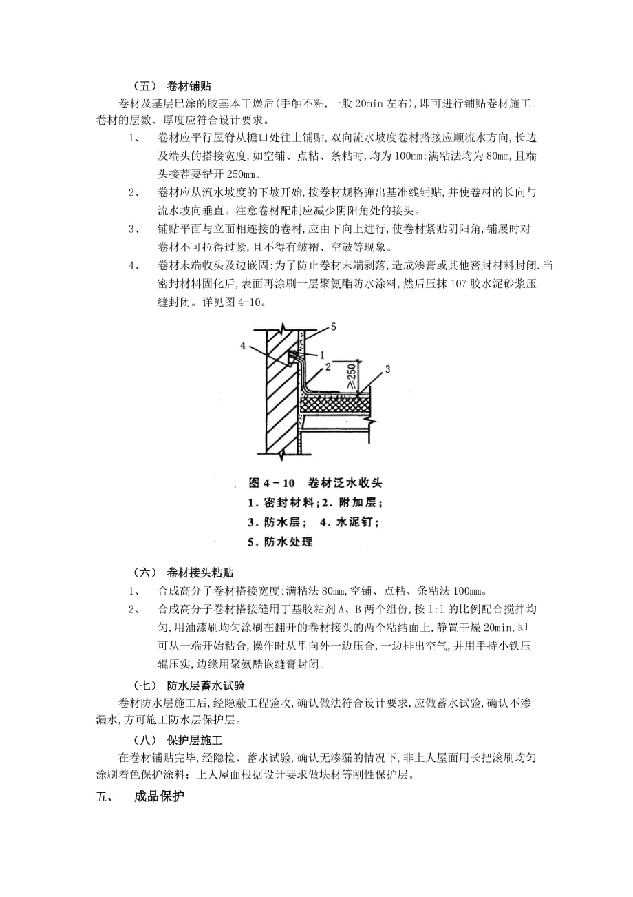 08屋面防水工程-合成高分子卷材屋面防水-技术交底_第3页