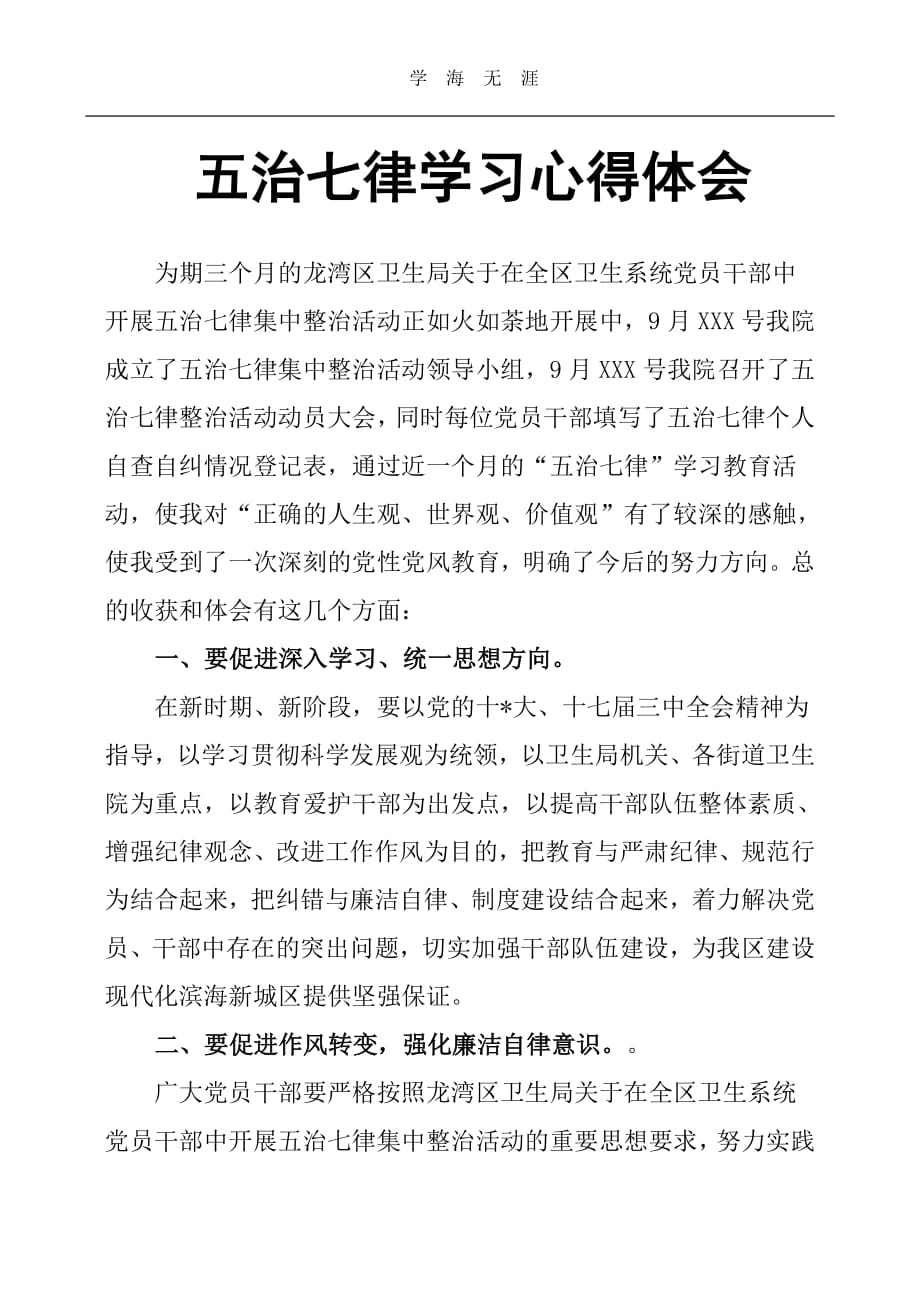 五治七律学习心得体会（11号）.pdf_第1页