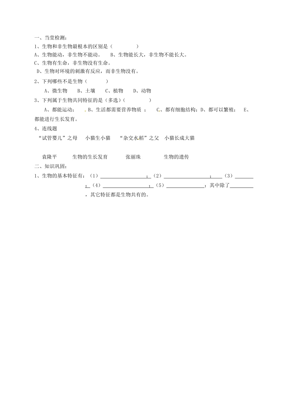 江苏省徐州市睢宁县宁海外国语学校七年级生物上册 1.1《生物与生物学》导学案（无答案）（新版）苏科版_第2页