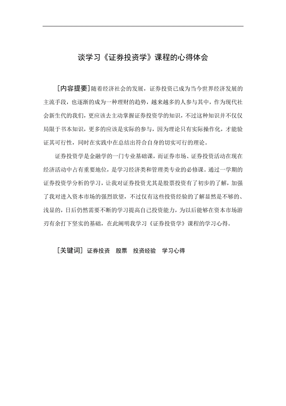 谈学习《证券投资学》的心得体会（11号）.pdf_第2页