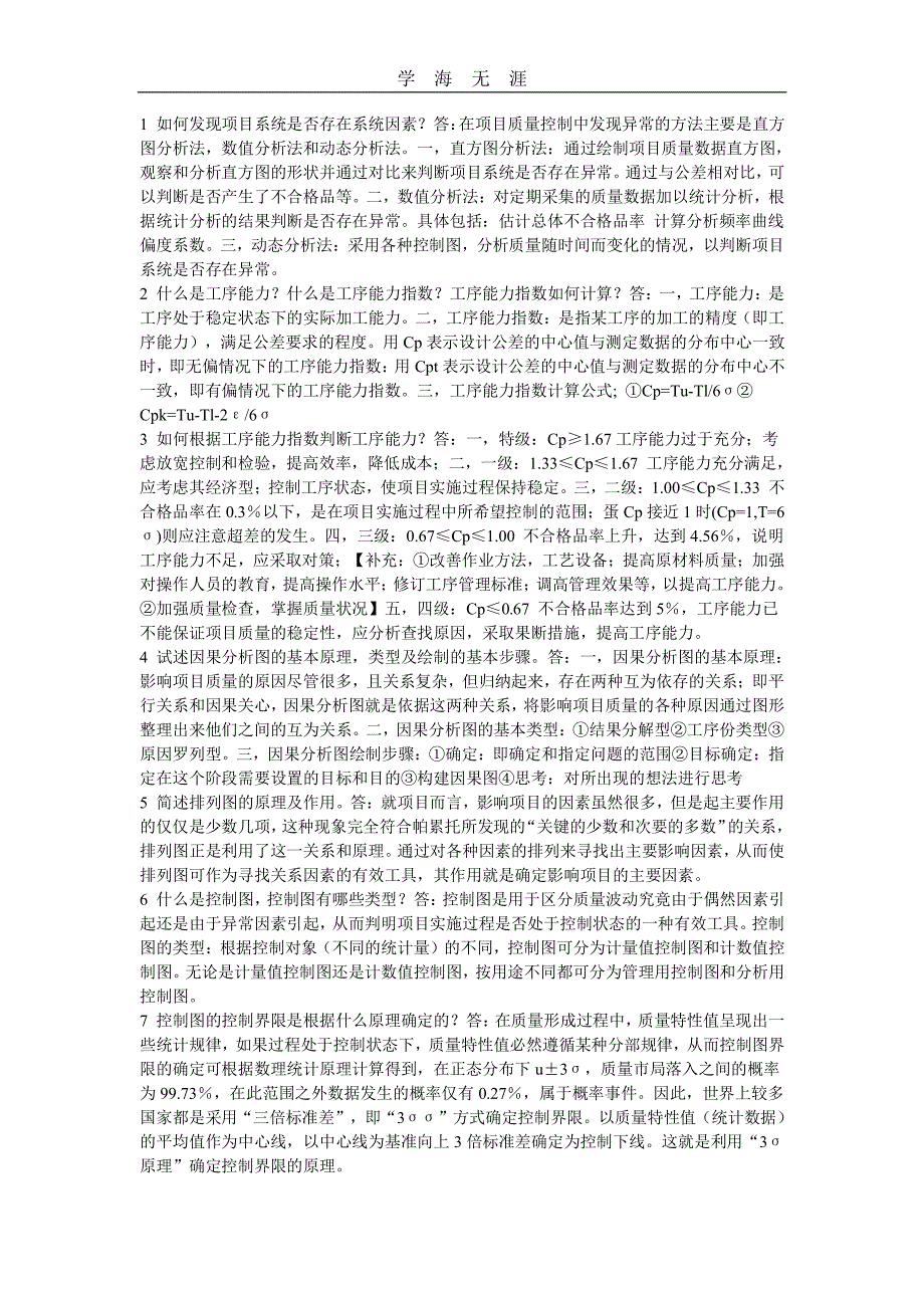 项目质量管理简答题（11号）.pdf_第1页