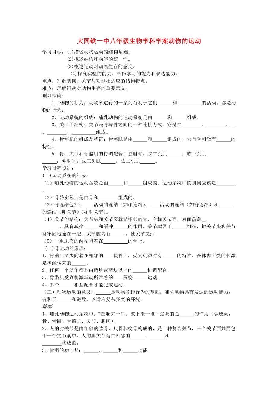 山西省大同铁一中八年级生物上册 第一节《动物的运动》学案（无答案） 人教新课标版_第1页