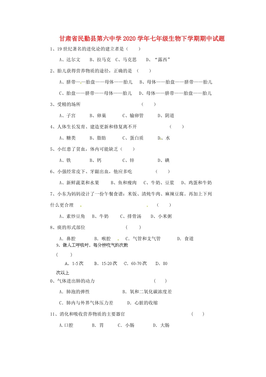 甘肃省民勤县第六中学2020学年七年级生物下学期期中试题（无答案） 新人教版_第1页