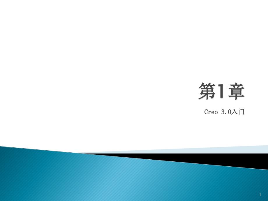 中文版Creo 3.0基础教程 第1章 Creo 3.0入门PPT课件_第1页