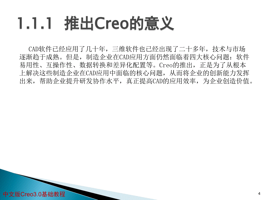 中文版Creo 3.0基础教程 第1章 Creo 3.0入门PPT课件_第4页