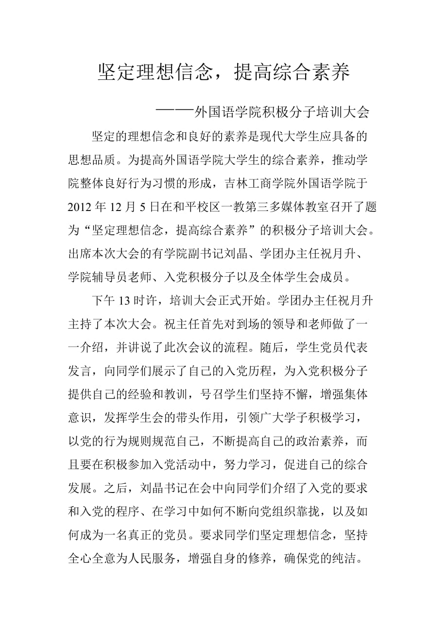 坚定理想信念,提高综合素养.doc_第1页