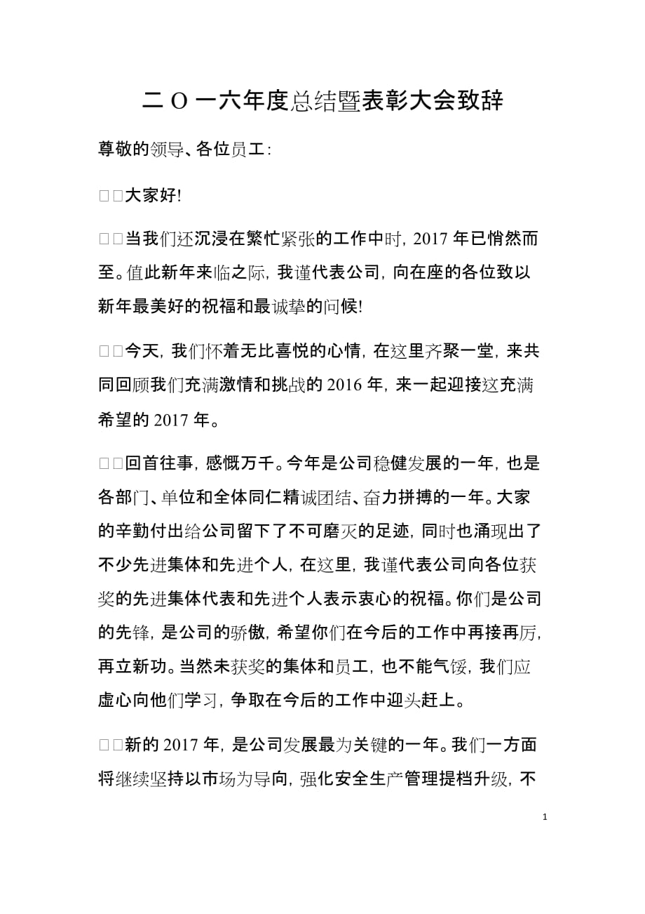 企业表彰大会致辞.doc_第1页