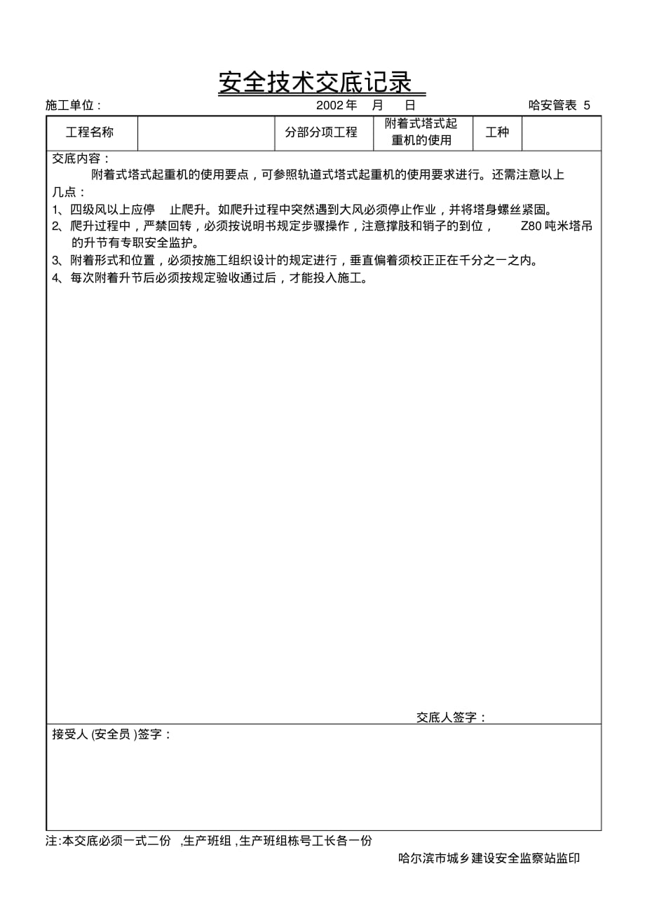 附着式塔式起重机的使用技术交底 .pdf_第1页