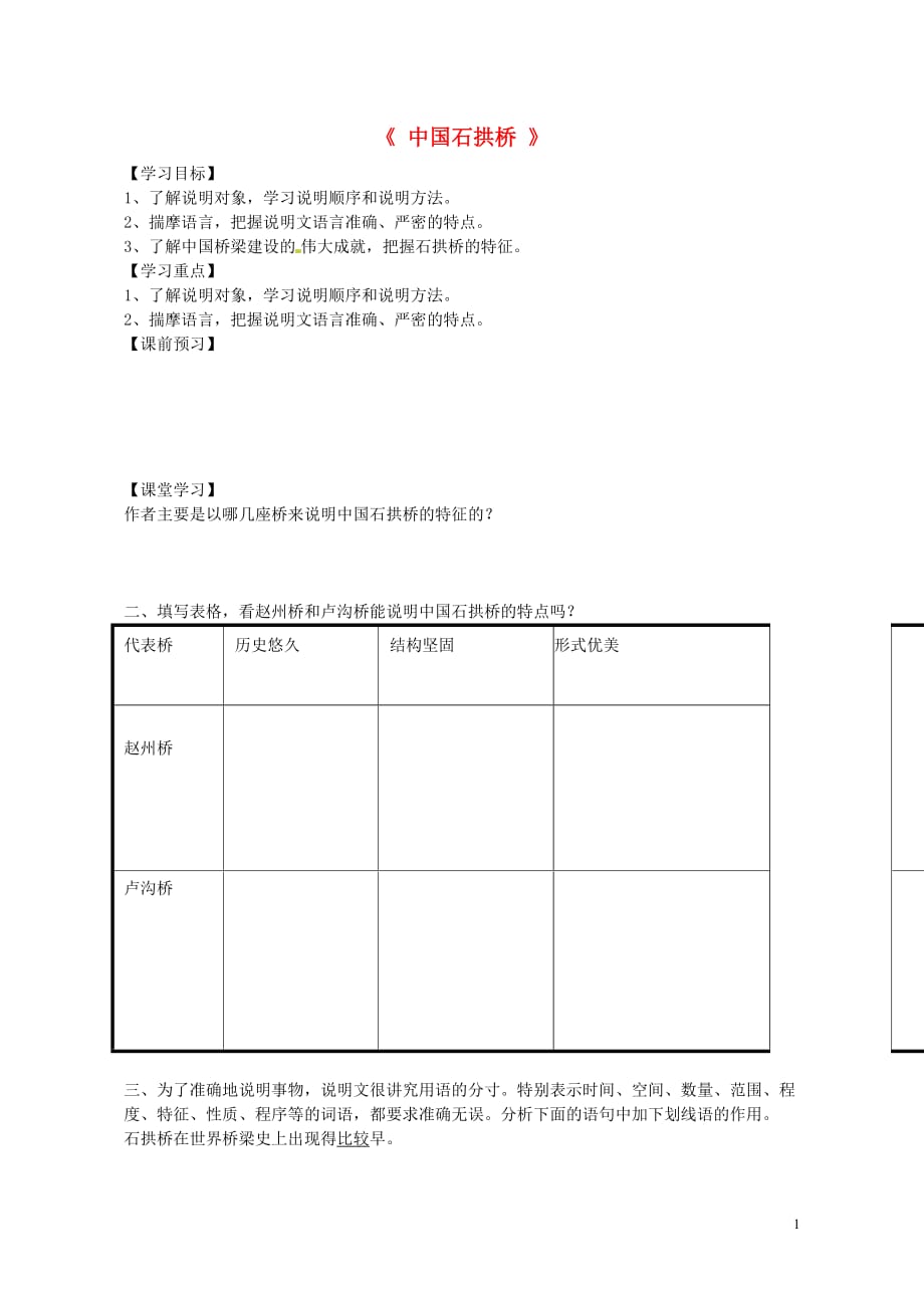 山东省德州市第七中学八年级语文上册11《中国石拱桥》（第2课时）学案（无答案）新人教版_第1页