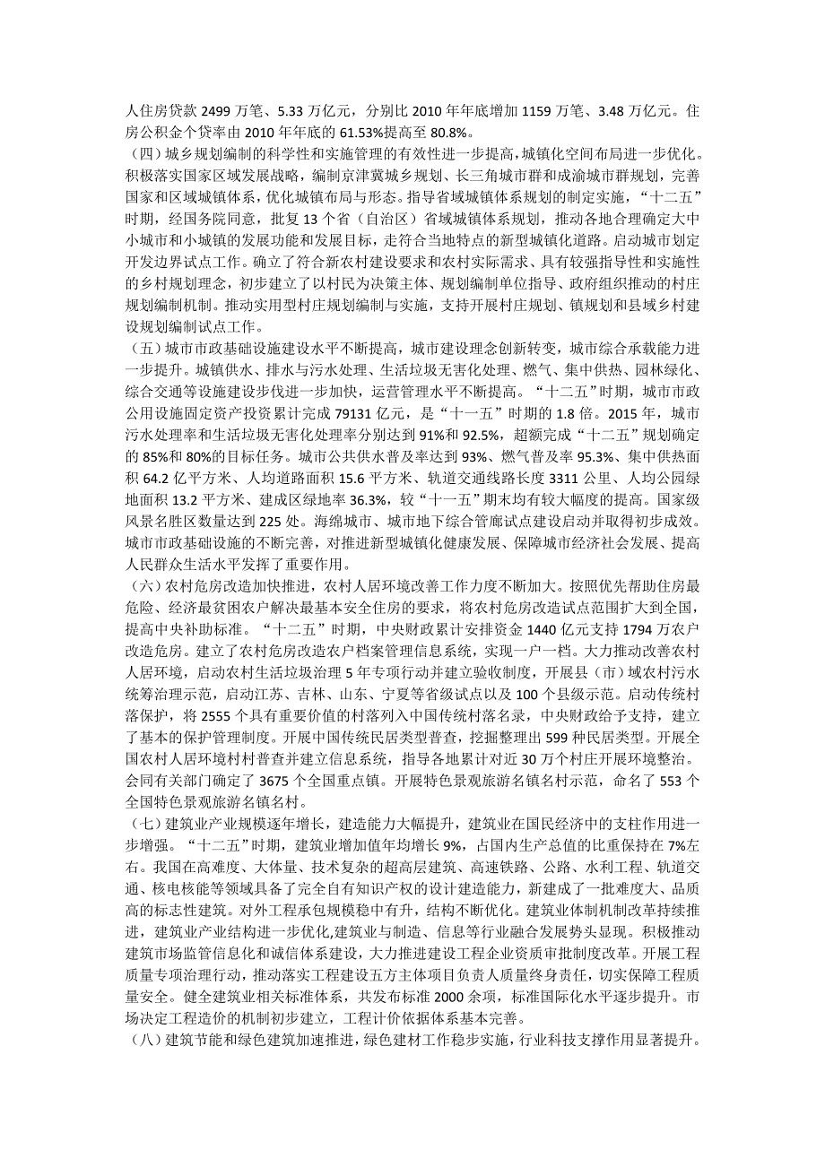 住建部十三五规划.doc_第2页