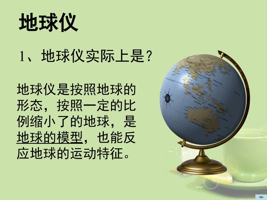 浙江省松阳县古市中学七年级科学上册《3.2地球仪和地图》课件 浙教版.ppt_第2页