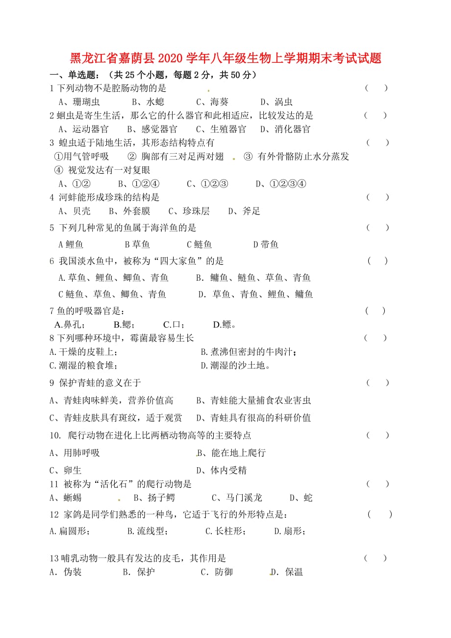 黑龙江省嘉荫县2020学年八年级生物上学期期末考试试题_第1页