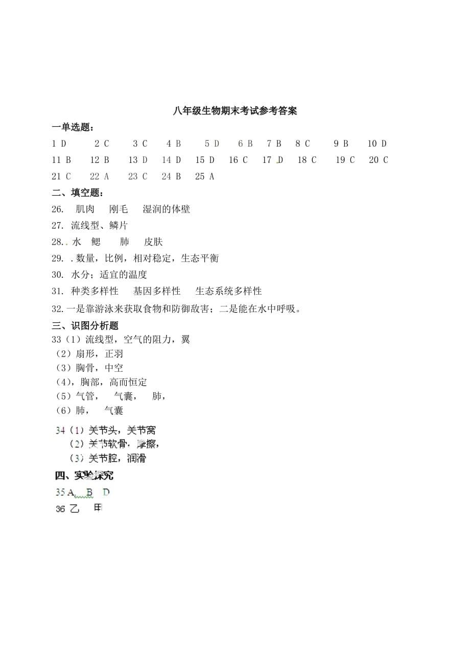 黑龙江省嘉荫县2020学年八年级生物上学期期末考试试题_第5页