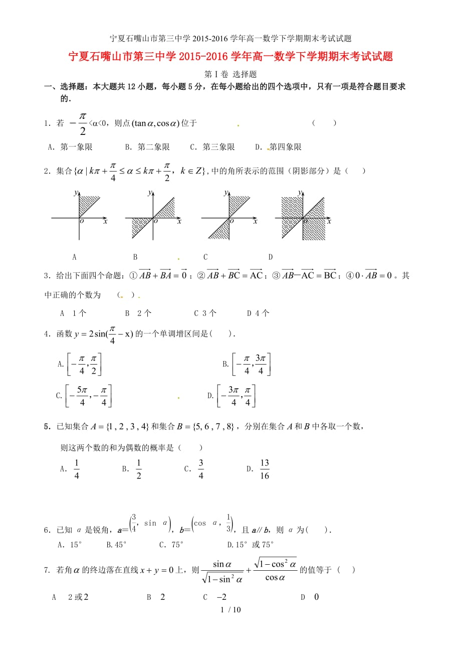 宁夏石嘴山市第三中学高一数学下学期期末考试试题_第1页