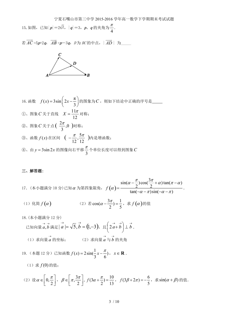 宁夏石嘴山市第三中学高一数学下学期期末考试试题_第3页