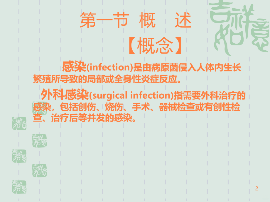 学习课件第八章外科感染病人的护ppt课件_第2页