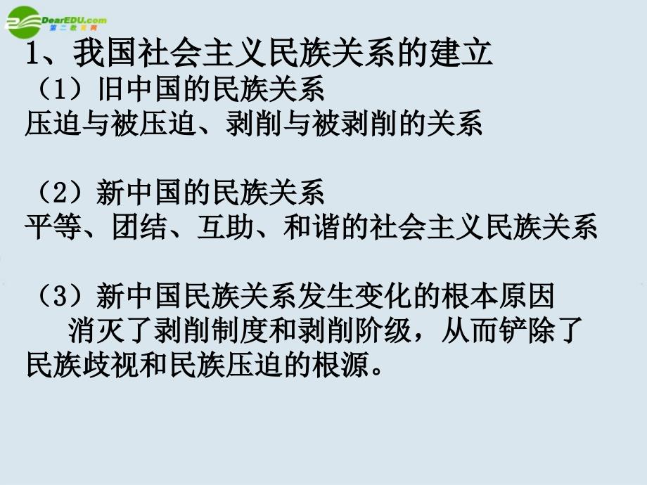 湖南师大 高中政治 3.7.1处理民族关系的原则课件 新人教版必修2.ppt_第4页